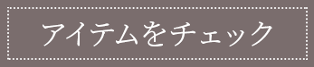 アイテムをチェック