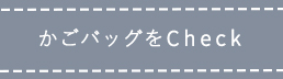 かごバッグをCheck