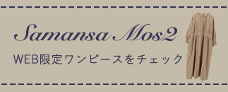 Samansa Mos2　web限定ワンピースをチェック