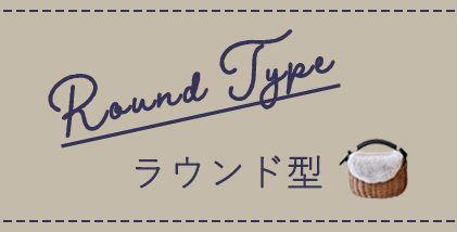 ラウンド型