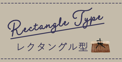 レクタングル型