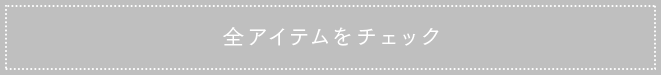 先行予約受付中の全アイテムをチェック