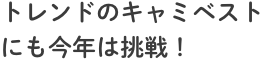 トレンドのキャミベストにも今年は挑戦！ 