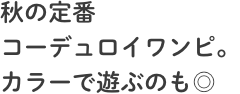 秋の定番コーデュロイワンピ。カラーで遊ぶのも◎