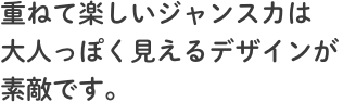 重ねて楽しいジャンスカは大人っぽく見えるデザインが素敵です。