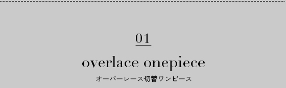 オーバーレース切替ワンピース