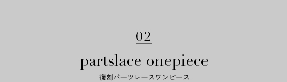 復刻パーツレースワンピース