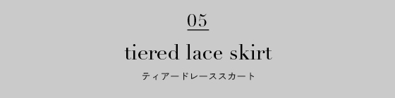 ティアードレーススカート