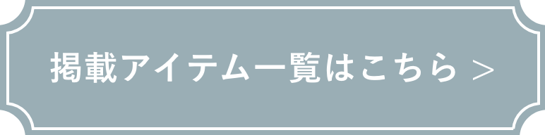 掲載アイテム一覧はこちら >