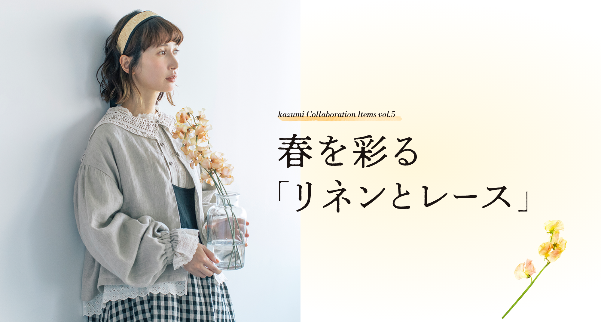 kazumi Collaboration Items vol.5 春を彩る「リネンとレース」