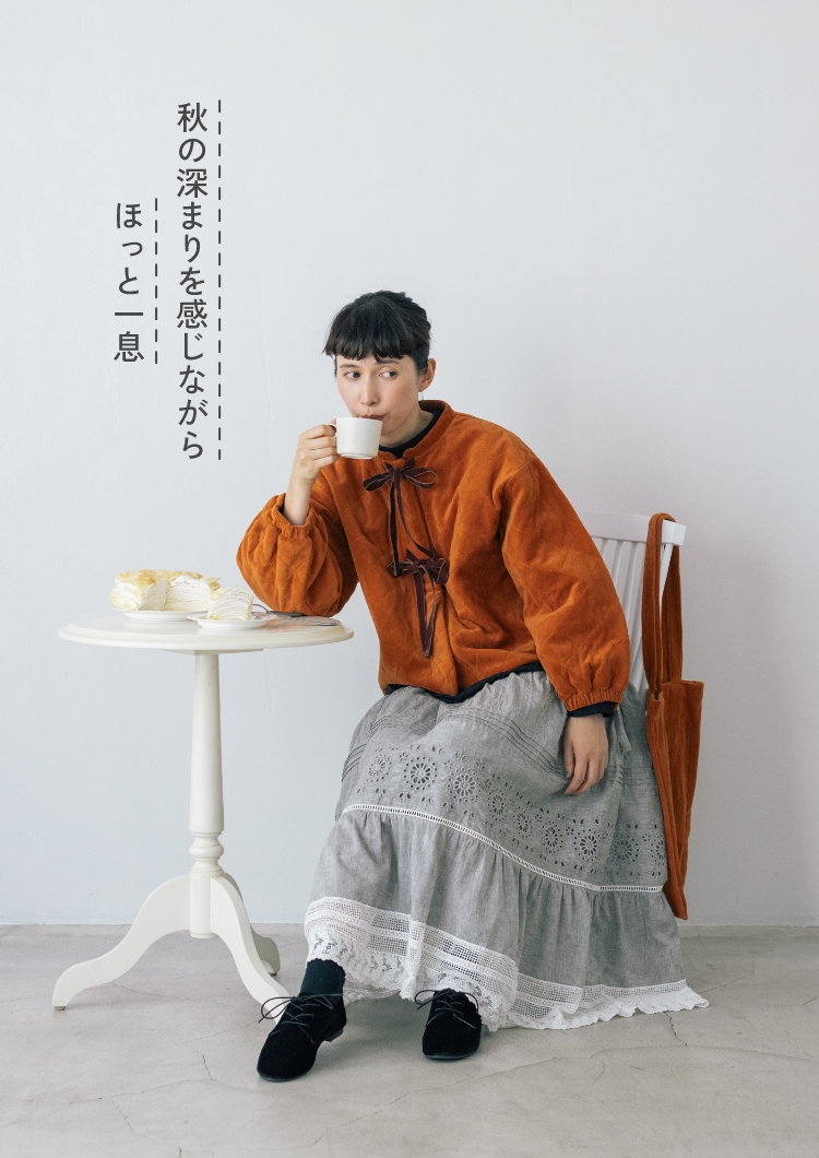 秋の深まりを感じながらほっと一息