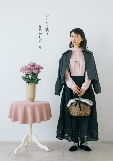 シックに装うおめかしガーリー
