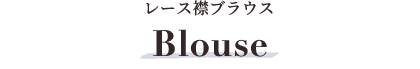 Blouse レース襟ブラウス