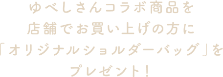 ゆべしさんコラボ商品を店舗でお買い上げの方に「オリジナルショルダーバッグ」をプレゼント！