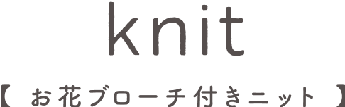 knit【お花ブローチ付きニット】