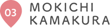 03 MOKICHI KAMAKURA
