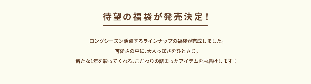 待望の福袋が発売決定！