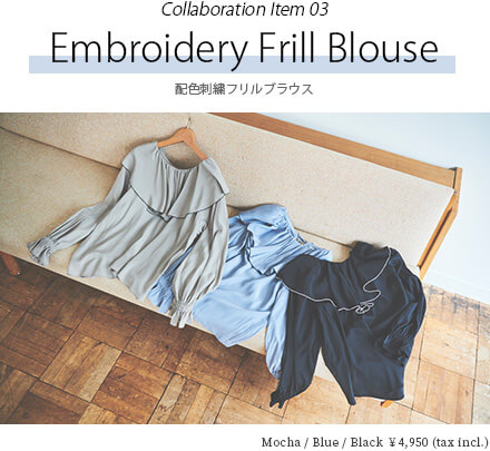 Collaboration Item 03 Embroidery Frill Blouse 配色刺繍フリルブラウス