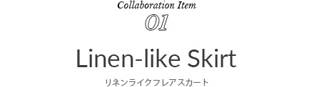 Collaboration Item 01 Linen-like Skirt リネンライクフレアスカート