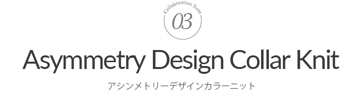 Collaboration Item 01 Asymmetry Design Collar Knit アシンメトリーデザインカラーニット