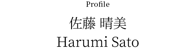 佐藤晴美