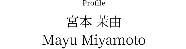 宮本茉由