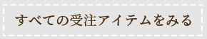 すべての受注アイテムをみる