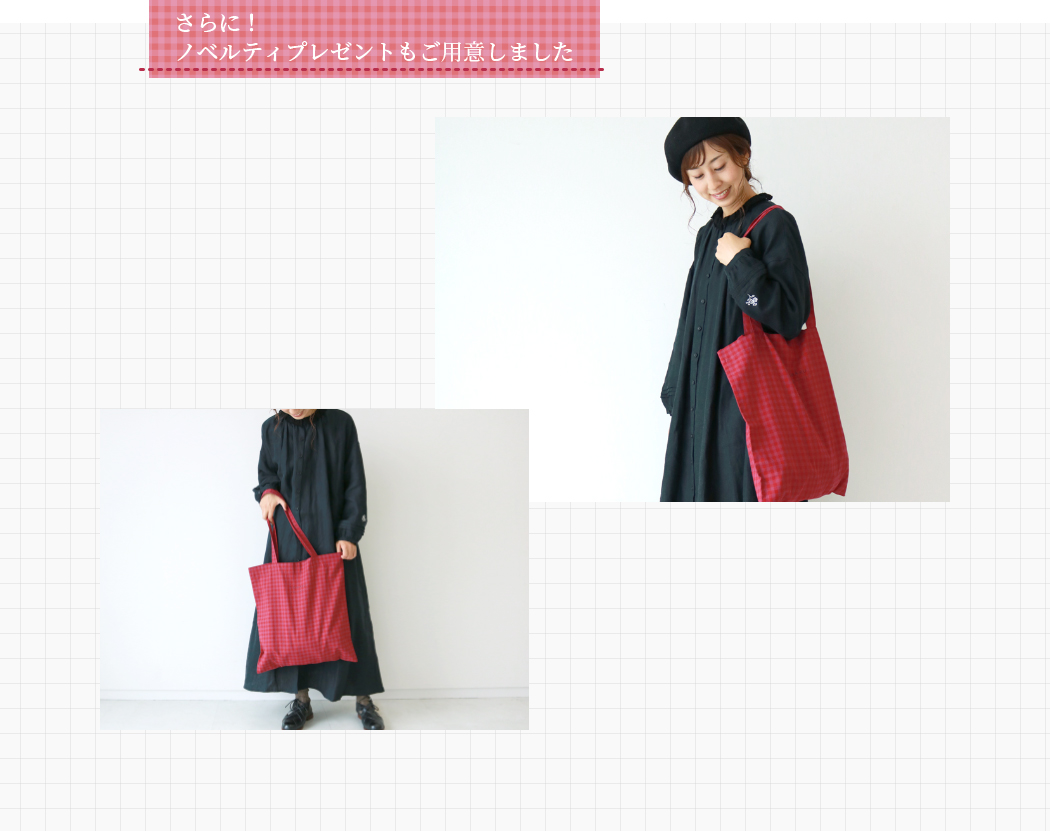 刺繍入りワンピース＆ベスト受注会 ノベルティ