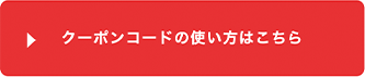 クーポンコードの使い方はこちら