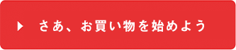 さあ、お買い物を始めよう