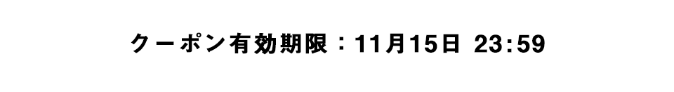 クーポン有効期限：11月15日 23:59