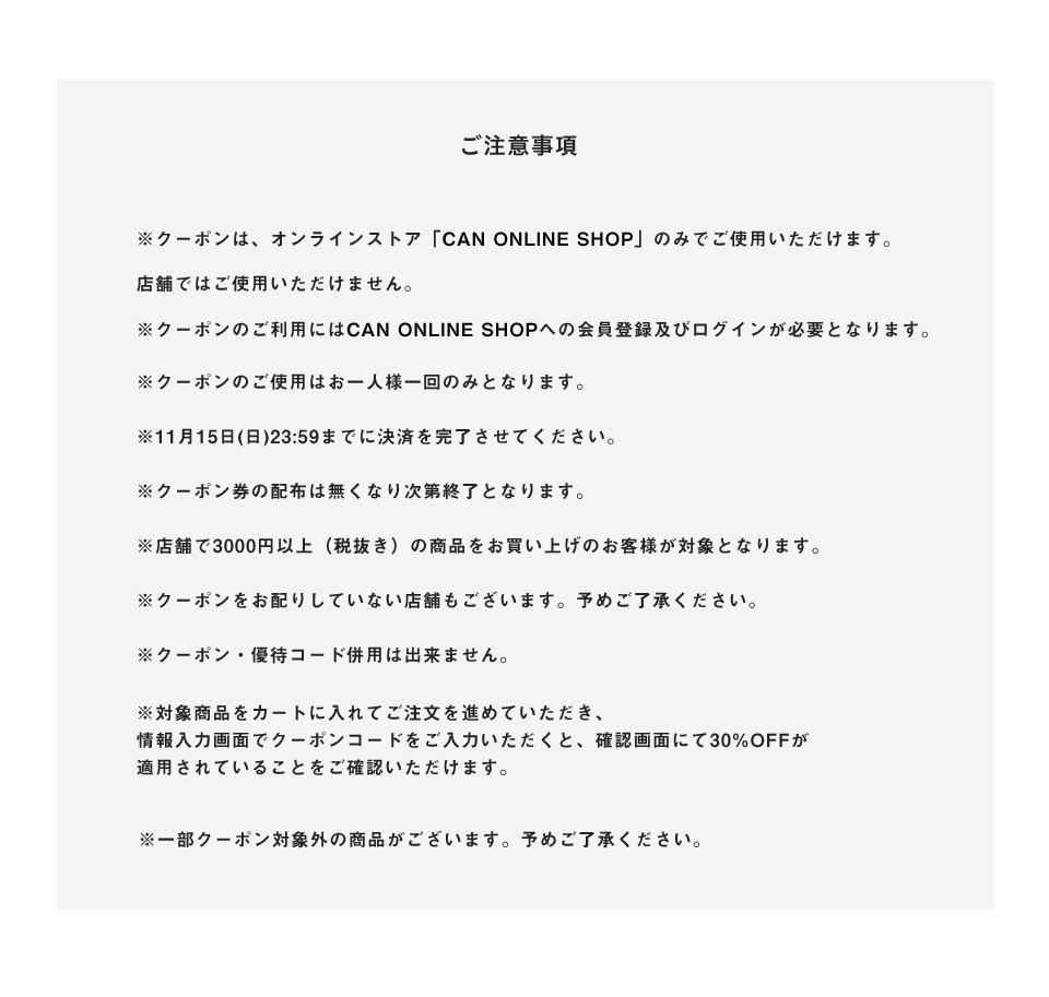 ご注意事項