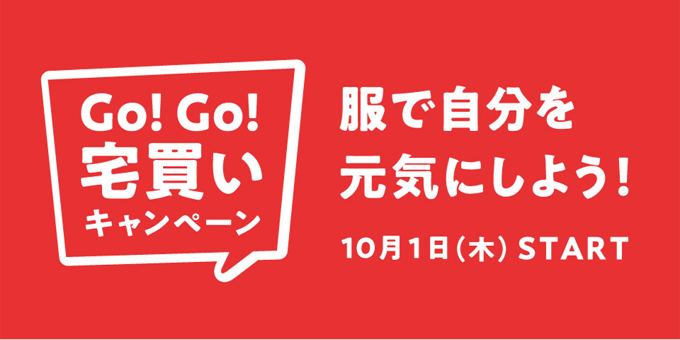 GO！GO！宅買いキャンペーン