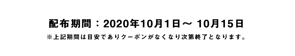 配布期間：2020年10月1日〜 10月15日