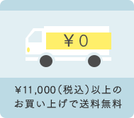 ¥10,800（税込）以上のお買い上げで送料無料！