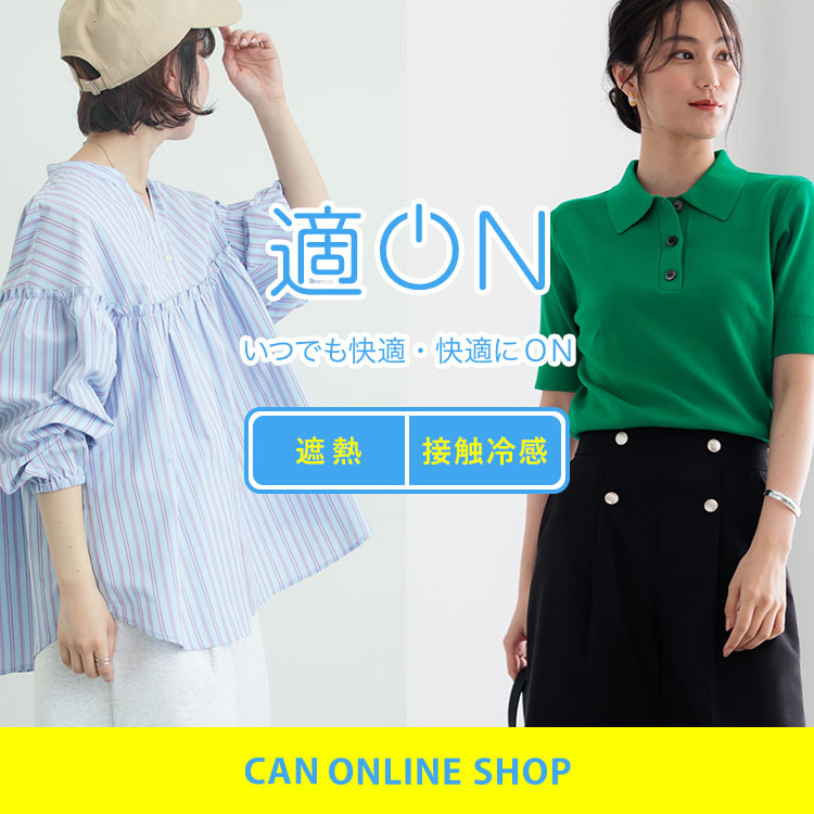 適ON いつでも快適・快適にON｜レディースファッション通販のCAN