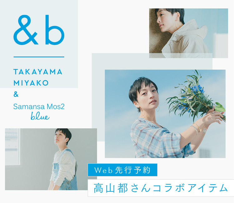 高山都さんコラボアイテム｜レディースファッション通販のCAN ONLINE SHOP