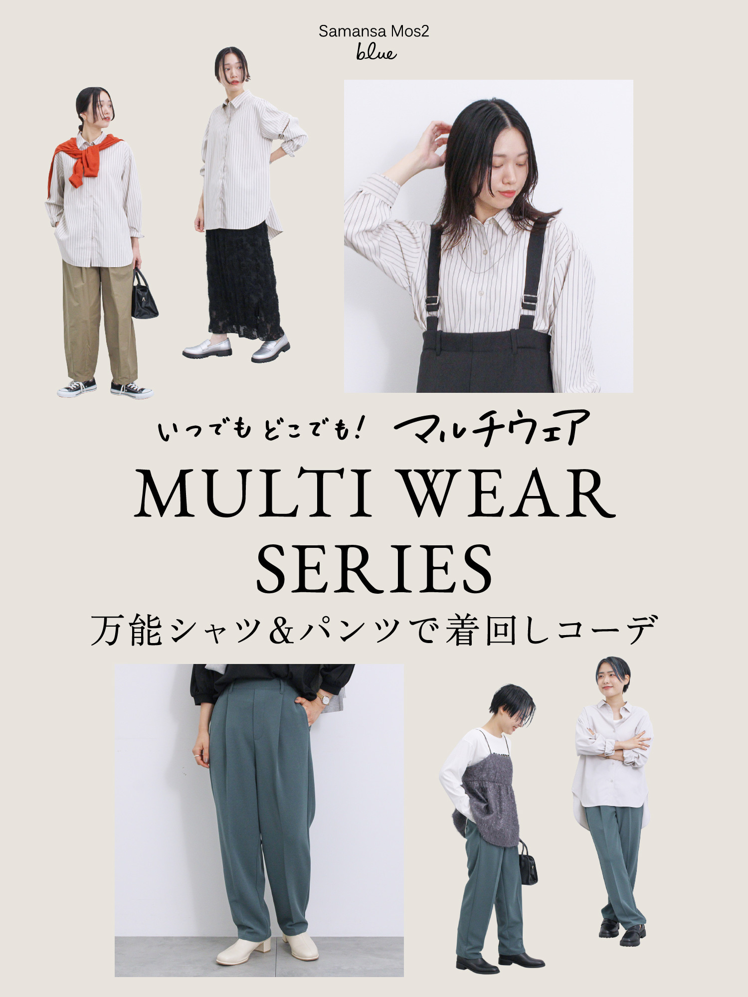 いつでもどこでも！マルチウェア【MULTI WEAR SERIES】｜レディース