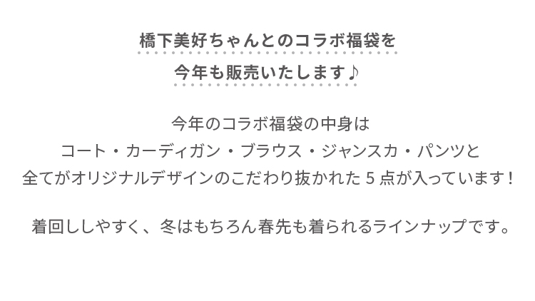 橋下美好2022年福袋未使用未開封（抽選販売） 橋下 美好×ehkä söpö 2021福袋｜レディースファッション通販のCAN