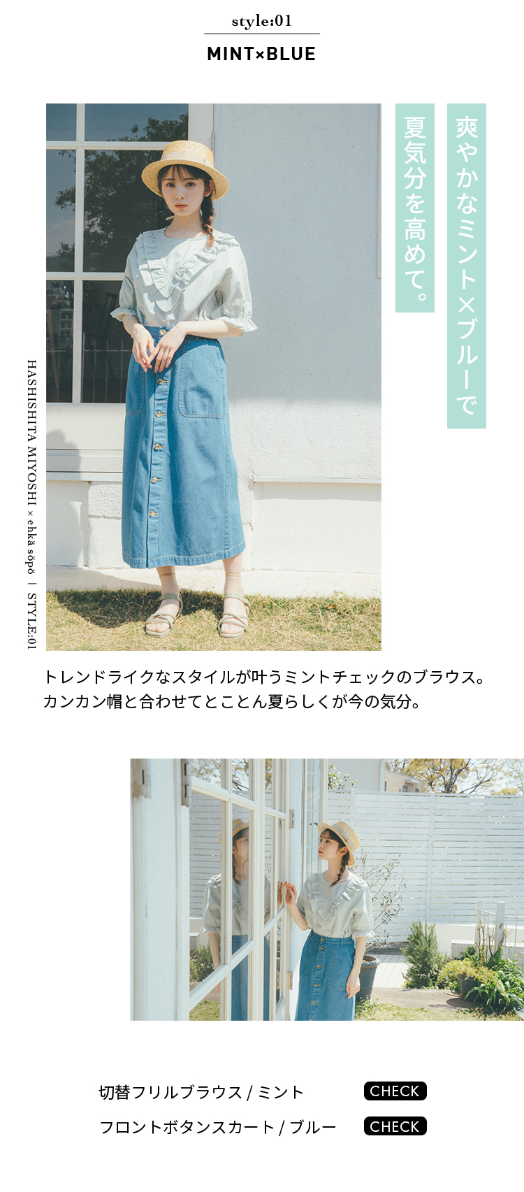 橋下美好×ehkä söpö｜レディースファッション通販のCAN ONLINE SHOP