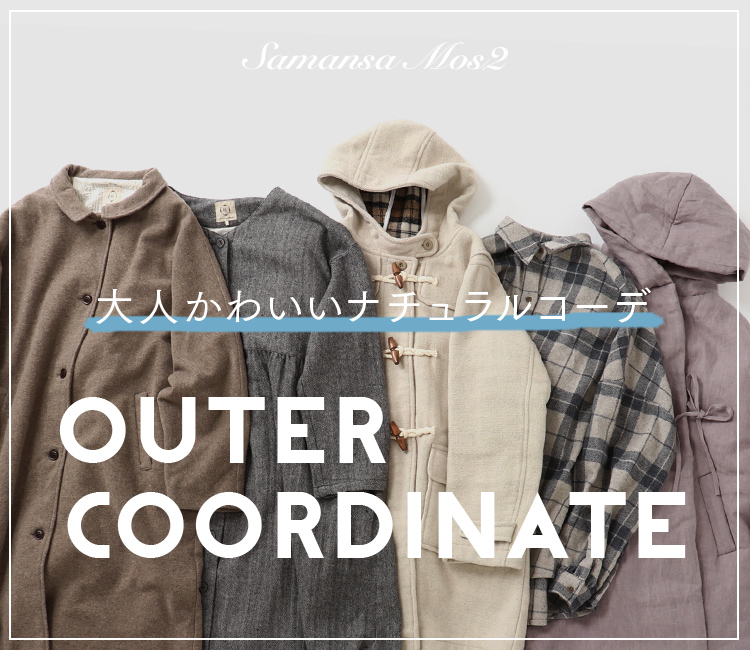 おすすめアウターコーデ｜レディースファッション通販のCAN ONLINE SHOP