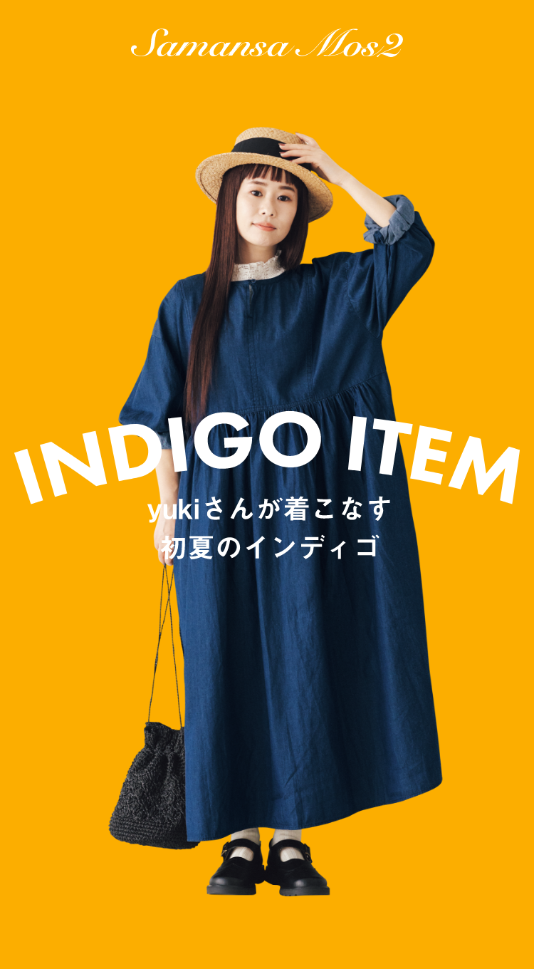 INDIGO ITEM yukiさんが着こなす初夏のインディゴ｜レディース